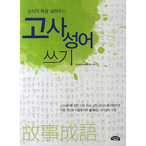 상식의 폭을 넓혀주는고사성어 쓰기, 씨앤톡, 상품상세 설명 참조