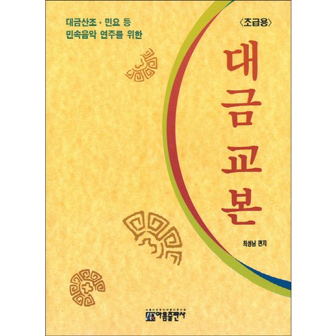 대금산조 민요 등 민속음악 연주를 위한대금 교본: 초급용, 아름출판사, 최성남