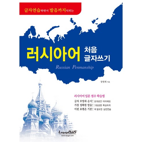 글자연습하면서 발음까지 익히는 러시아어 처음 글자쓰기, 랭기지플러스, 단행본