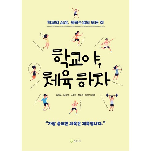 학교야 체육하자 : 학교의 심장 체육수업의 모든 것, 에듀니티, 김건우김성민나수진장미라최진기