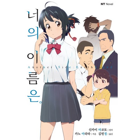 너의 이름은 Another Side : Earthbound, 대원씨아이, 카노 아라타 저/신카이 마코토 원저/김빈정 역
