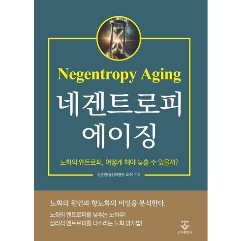 네겐트로피 에이징, 군자출판사, 김문찬