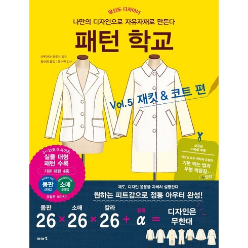 패턴 학교 Vol 5 재킷 & 코트 편 : 나만의 디자인으로 자유자재로 만든다, 이아소, 마루야마 하루미