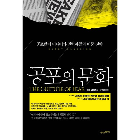 공포의 문화 : 공포팔이 미디어와 권력자들의 이중 전략, 라이스메이커, 배리 글래스너