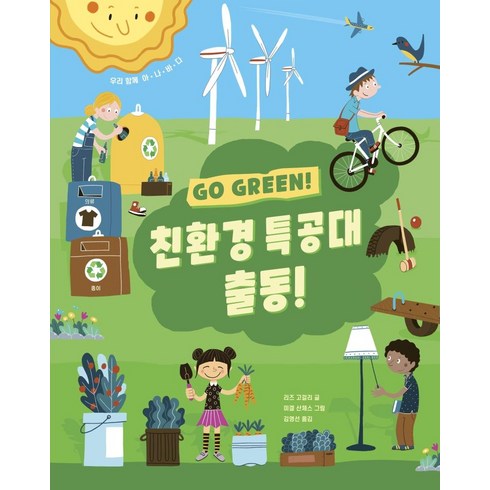 친환경 특공대 출동! : GO GREEN! - 아트사이언스, 보림