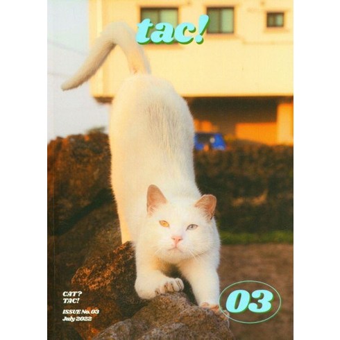매거진 탁 3호 magazine tac! : 어린이와 고양이, 프레스탁, 캣퍼슨 편집부
