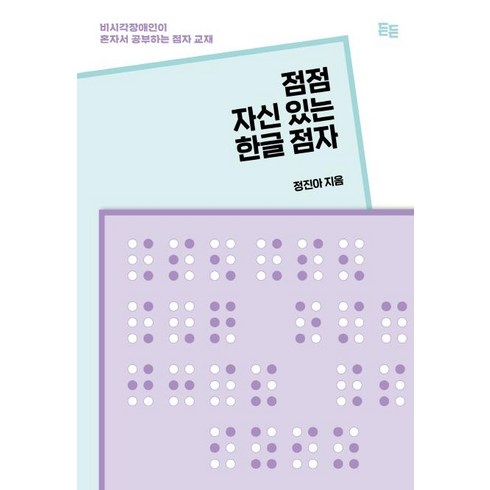 점점 자신 있는 한글 점자 : 비시각장애인이 혼자서 공부하는 점자 교재, 든든, 정진아