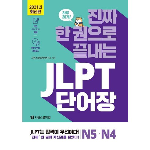 진짜 한 권으로 끝내는 JLPT 단어장 N5.N4, 시원스쿨닷컴, 전1권