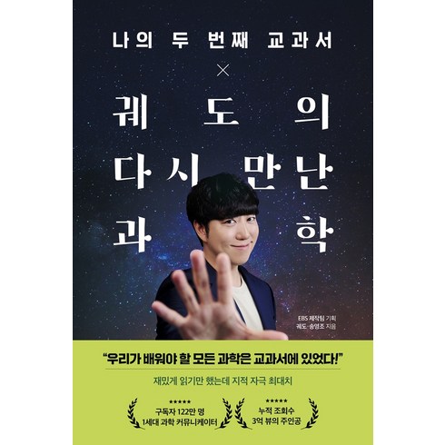 나의 두 번째 교과서 x 궤도의 다시 만난 과학, 페이지2, 궤도, 송영조