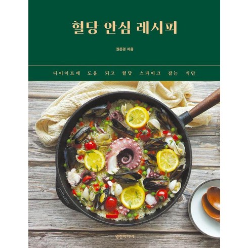 [영진미디어]혈당 안심 레시피 : 다이어트에 도움 되고 혈당 스파이크 잡는 식단, 영진미디어, 권은경