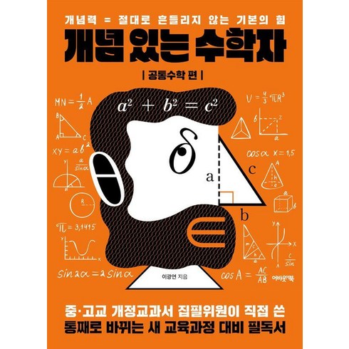 개념 있는 수학자 : 공통수학 편 - 개념력 = 절대로 흔들리지 않는 기본의 힘, 이광연, 어바웃어북