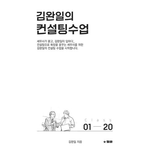 김완일의 컨설팅수업, 월클, 김완일