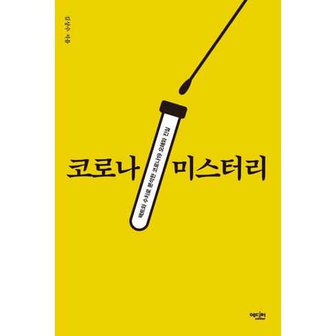 코로나 미스터리 : 팩트와 수치로 분석한 코로나19 오해와 진실, 에디터, 김상수