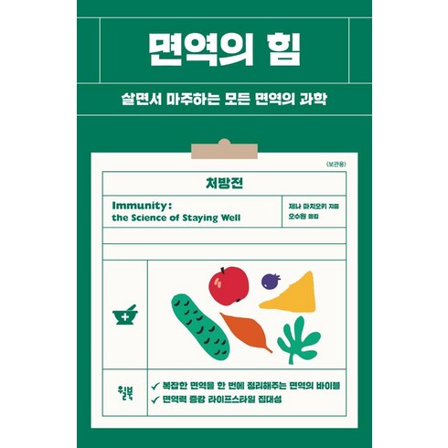 면역의 힘 : 살면서 마주하는 모든 면역의 과학, 윌북, 제나 마치오키 지음오수원
