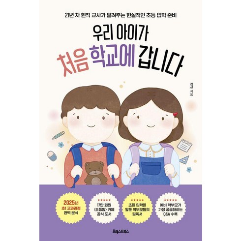 [포레스트북스]우리 아이가 처음 학교에 갑니다 : 21년 차 현직 교사가 알려주는 현실적인 초등 입학 준비, 포레스트북스, 김선