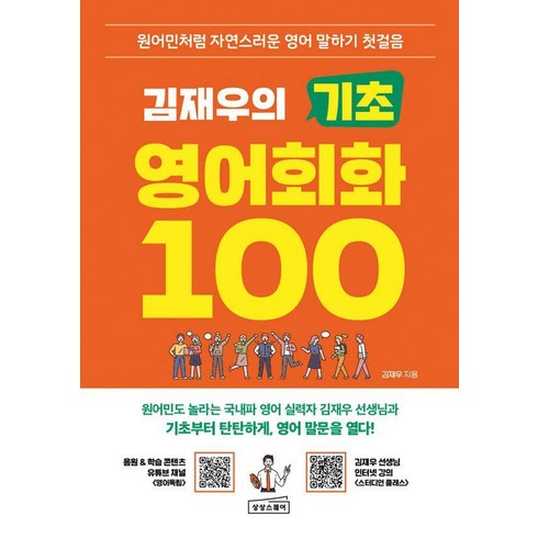김재우의 기초 영어회화 100, 상품상세 설명 참조, 상상스퀘어