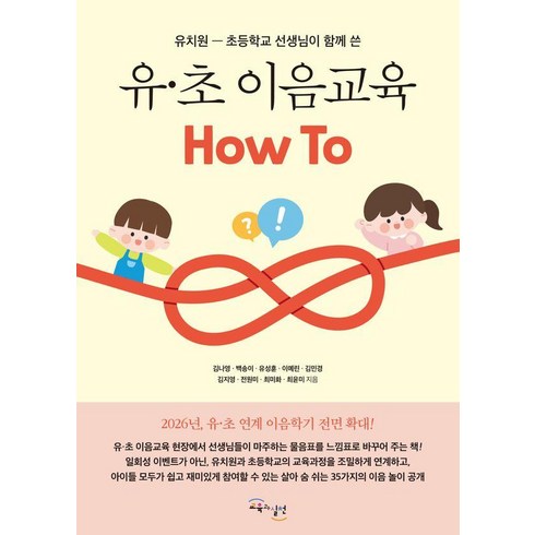 [교육과실천]유·초 이음교육 How To : 유치원-초등학교 선생님이 함께 쓴, 김나영 백송이 유성훈 이예린 김민경 김지영 전원미 최미화 최윤미, 교육과실천