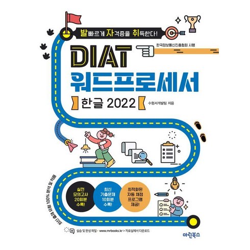 발자취 DIAT 워드프로세서 한글 2022 수험서, 마린북스