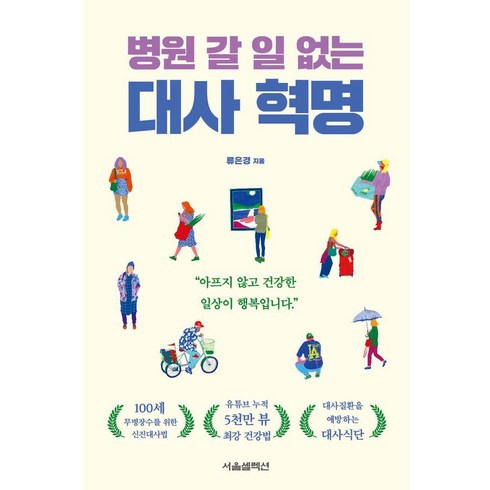 [서울셀렉션]병원 갈 일 없는 대사 혁명, 서울셀렉션, 류은경