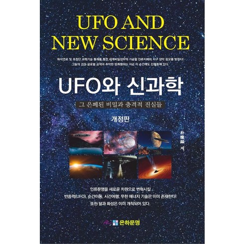 UFO와 신과학 그 은폐된 비밀과 충격적 진실들 (개정판), 은하문명, 박찬호