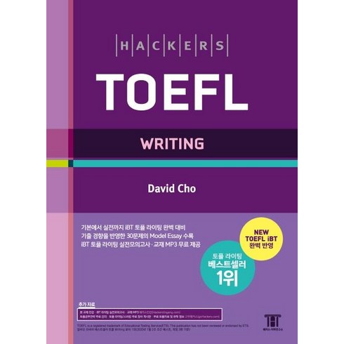 해커스 토플 라이팅: Hackers TOEFL Writing (개정4판), 해커스어학연구소