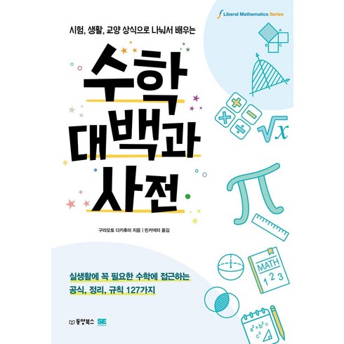 수학대백과사전:시험 생활 교양 상식으로 나눠서 배우는, 동양북스, 구라모토 다카후미