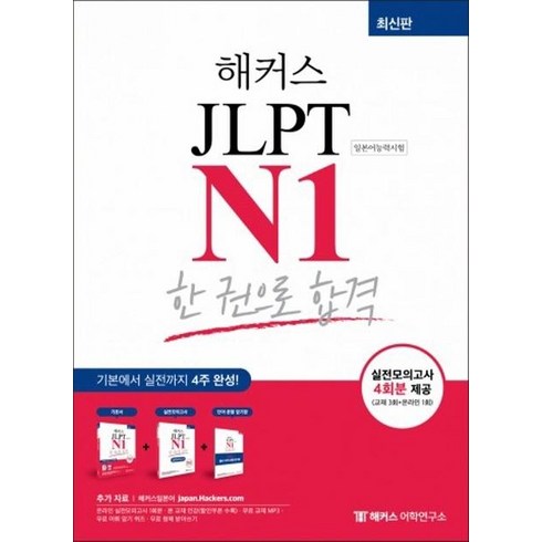 해커스 JLPT N1 한 권으로 합격 (최신판), 해커스어학연구소, 전1권