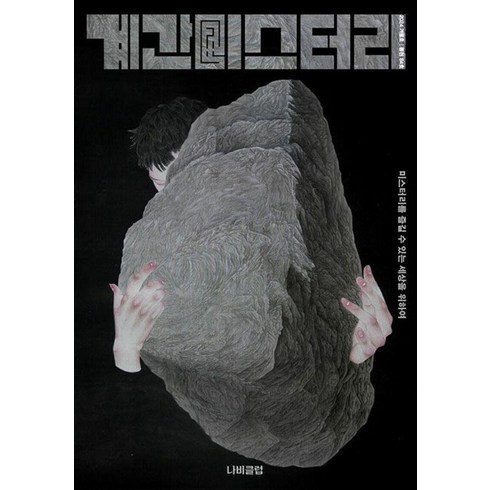 계간 미스터리 2024.겨울호 - 84호, 나비클럽, 계간 미스터리 편집부