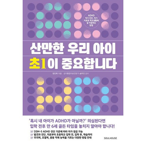 산만한 우리 아이 초1이 중요합니다 : ADHD 적기 진단 적기 치료로 학교생활에 잘 적응하는 방법, 소울하우스, 정진희