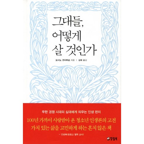 그대들 어떻게 살 것인가, 양철북, 요시노 겐자부로 저/김욱 역