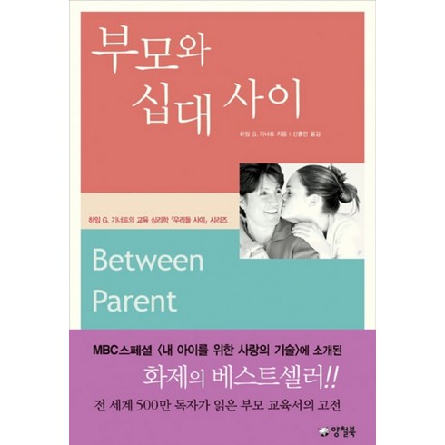 부모와 십대 사이(우리들 사이 시리즈), 양철북, 하임 G. 기너트 저/신홍민 역