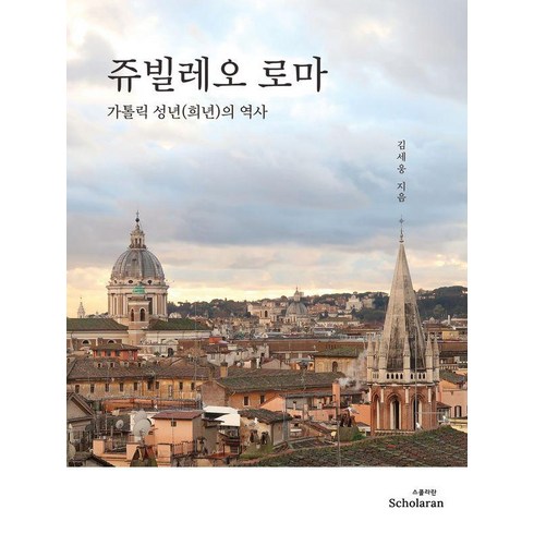 쥬빌레오 로마: 가톨릭 성년(희년)의 역사, 스콜라란 Scholaran, 김세웅