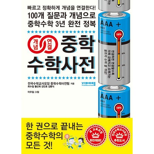 개념연결 중학수학사전: 100개 질문과 개념으로 중학수학 3년 완전 정복! 새 교육과정 개정4판, 전국수학교사모임 중학수학사전팀, 비아에듀