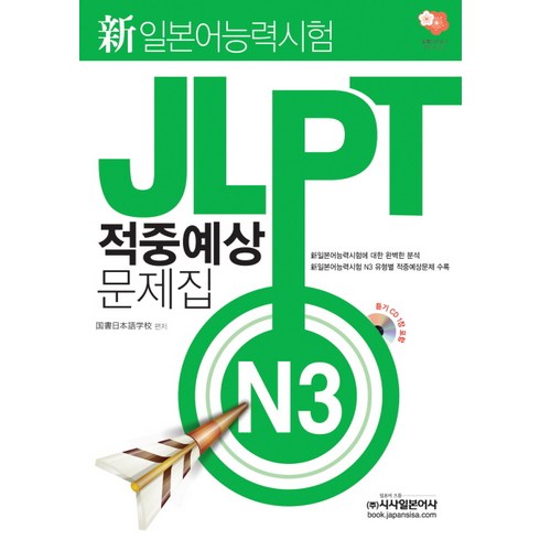新 일본어능력시험 적중예상문제집 N3 (본책+오디오 CD 1), 시사일본어사