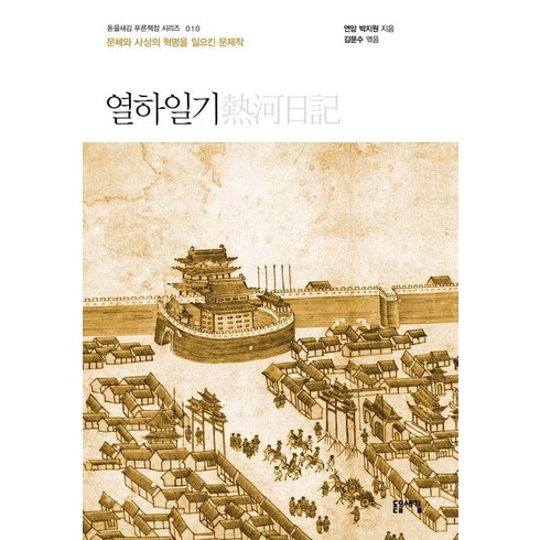 열하일기 : 문체와 사상의 혁명을 일으킨 문제작 - 푸른책장 시리즈 10, 돋을새김, 박지원