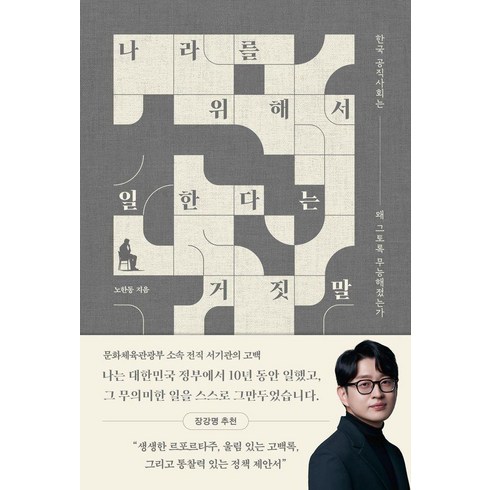 나라를 위해서 일한다는 거짓말 : 한국 공직사회는 왜 그토록 무능해졌는가, 사이드웨이, 노한동