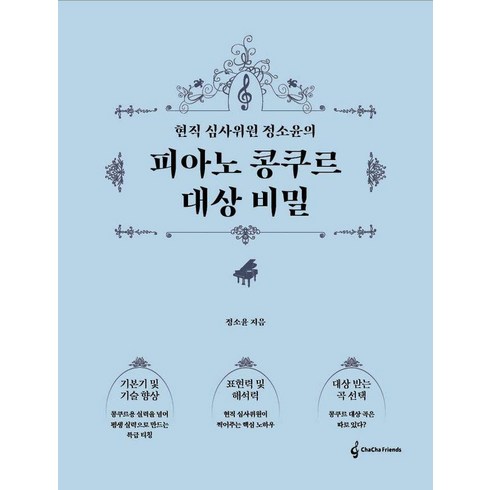 현직 심사위원 정소윤의피아노 콩쿠르 대상 비밀, 차차프렌즈, 정소윤 저