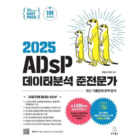 2025 이지패스 ADsP 데이터분석 준전문가, 위키북스