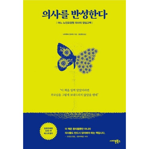 [사이몬북스]의사를 반성한다 : 어느 노인요양원 의사의 양심고백, 나카무라 진이치, 사이몬북스