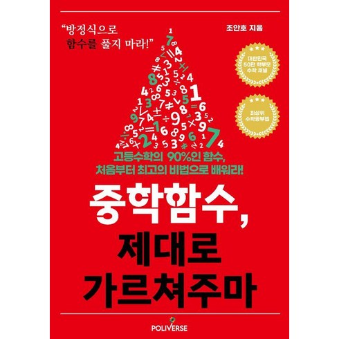 중학함수 제대로 가르쳐주마, 폴리버스, 조안호