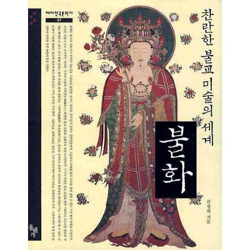 불화: 찬란한 불교 미술의 세계, 돌베개, 김정희 저