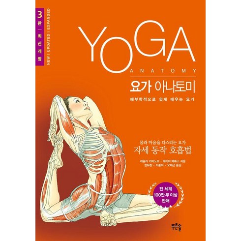 요가 아나토미:해부학적으로 쉽게 배우는 요가, 푸른솔, 레슬리 카미노프,에이미 매튜스