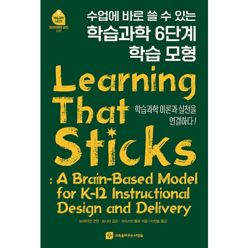 [교육을바꾸는사람들]수업에 바로 쓸 수 있는 학습과학 6단계 학습모형, 교육을바꾸는사람들, 브라이언 굿윈 토니아 깁슨 크리스틴 룰로