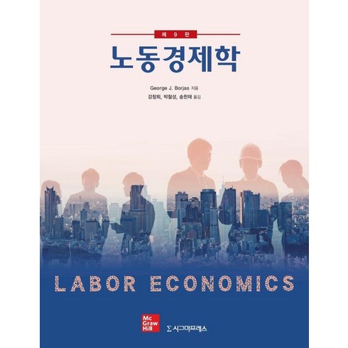 노동경제학 (제9판), 시그마프레스, George J. Borjas