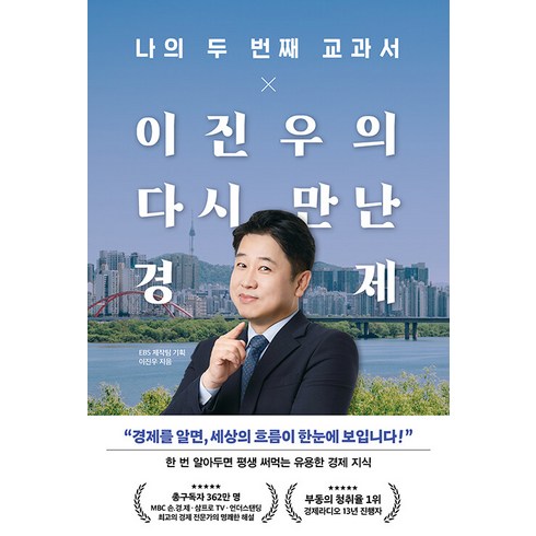 나의 두 번째 교과서 X 이진우의 다시 만난 경제, 이진우, 페이지2북스