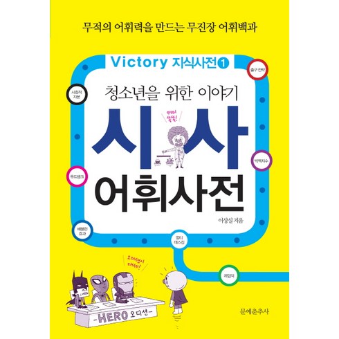 청소년을 위한 이야기시사 어휘사전:무적의 어휘력을 만드는 무진장 어휘백과, 문예춘추사, 논술/작문, 이상실 저