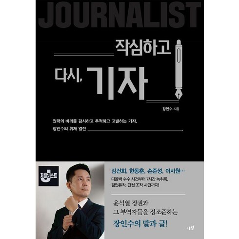 [시월]작심하고 다시 기자 : 권력의 비리를 감시하고 추적하고 고발하는 기자 장인수의 취재 열전, 시월, 장니수