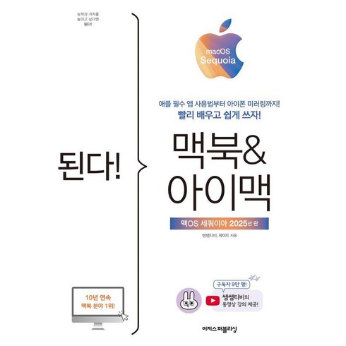 [이지스퍼블리싱]된다! 맥북 & 아이맥 : 맥OS 세쿼이아 판, 쌤쌤티비 케이트, 이지스퍼블리싱