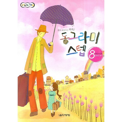 동그라미 스텝. 8, 음악세계, 강금선 저