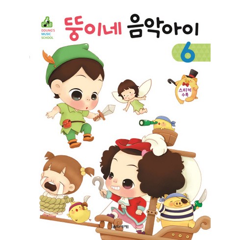 뚱이네 음악아이. 6, 음악세계, 강금선,김정현 공저